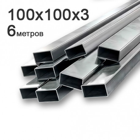 Профильная труба 100х100 мм, стенка 3 мм, длина 6 м